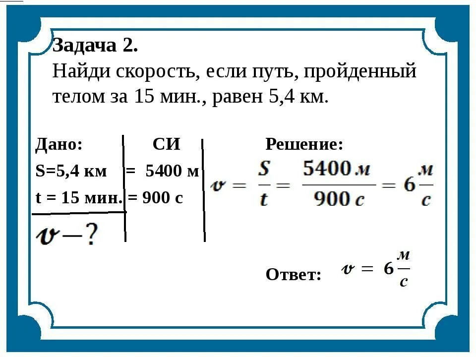 За 20 минут проехал 23 километра. Задачи по физике 7 класс на скорость. Образец решения задач по физике 7 класс. Как решаются задачи по физике с формулами 7 класс. Физика 7 класс как решать задачи.