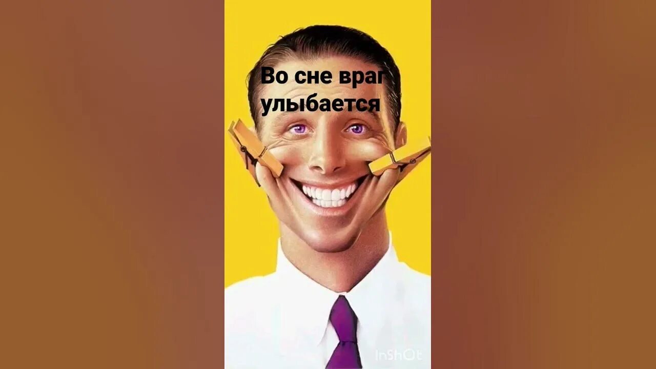 Улыбайся врагу. Человек улыбается своему врагу. картинки про улыбающихся врагов.