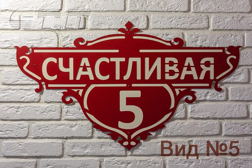 Счастливые номера дома. Адресная табличка с домиком. Дом номер 7. Счастливые номера дома. Адресная табличка.