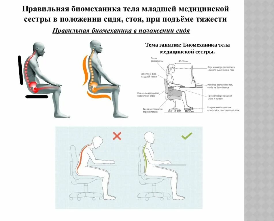 Биомеханика положения тела пациента. Биомеханика тела медсестры при перемещении тяжестей. Биомеханика тела медицинской сестры в положении сидя на стуле. Эргономика.