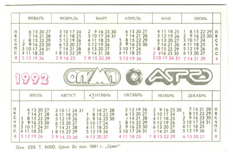 Календарь 1992г. Календарь 1992 года. Календарь за 1992 год. Календарь 1992 года по месяцам.