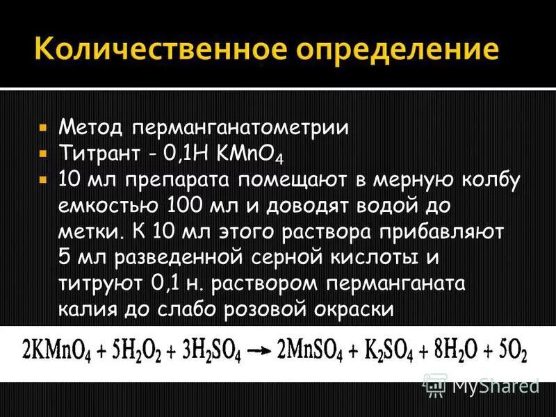 Пероксид водорода в кислой среде. Метод перманганатометрии. Основное уравнение метода перманганатометрии. Количественное определение перекиси. Метод количественного определения пероксида водорода.