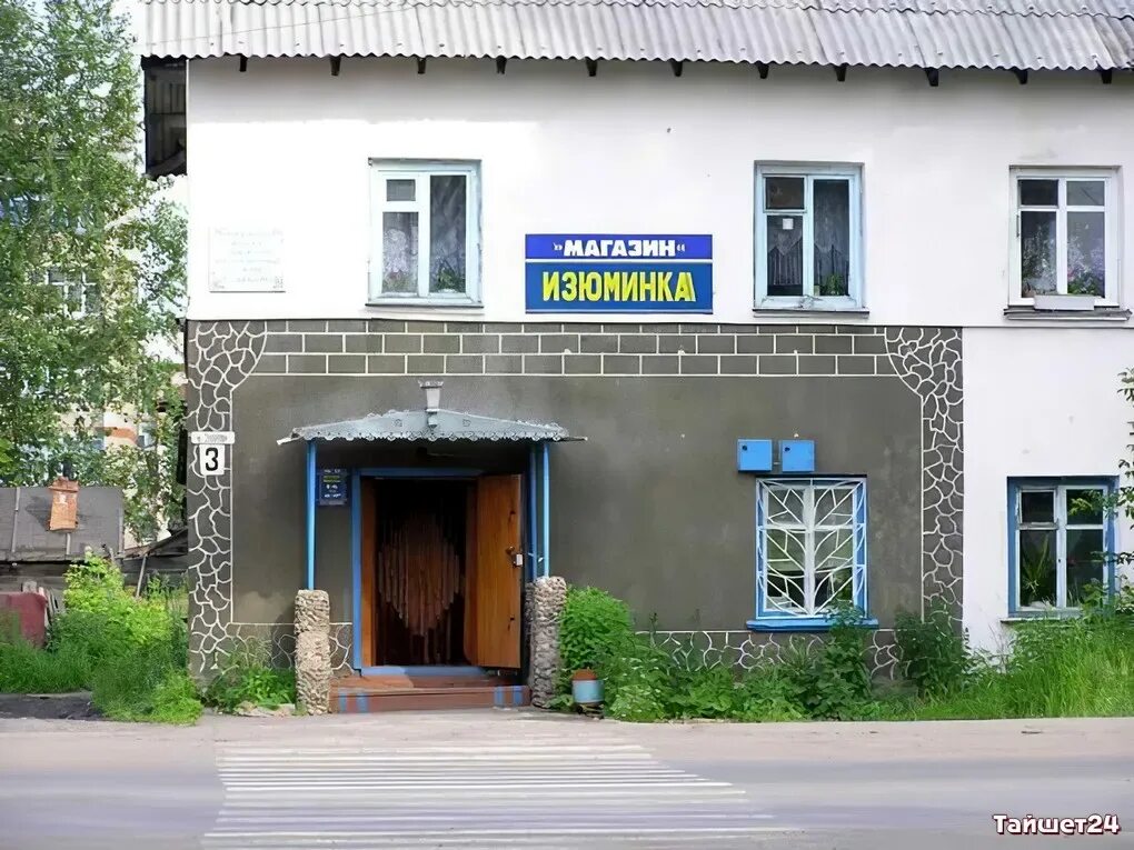 Дома город тайшет. Тайшет магазины. тайшет изюминка магазин изюминка. гагарина 96 тайшет.