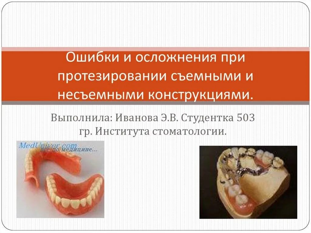 Ошибка протезирование