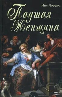 Что значит падшая женщина