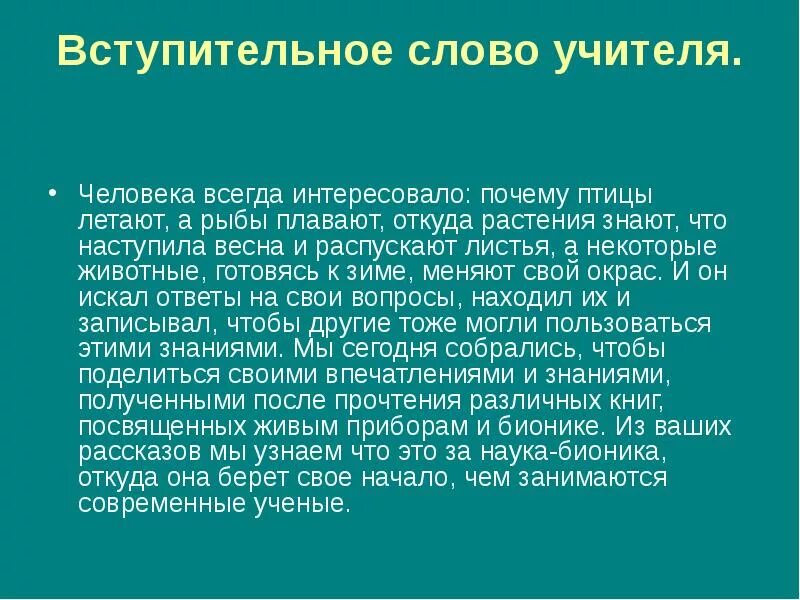 Вступительные слова в школу