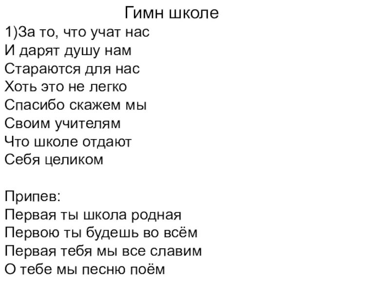 Песни гимн школы. Гимн класса. Гимн класса 7. Гимн класса 7 класс. Гимн начальной школы.