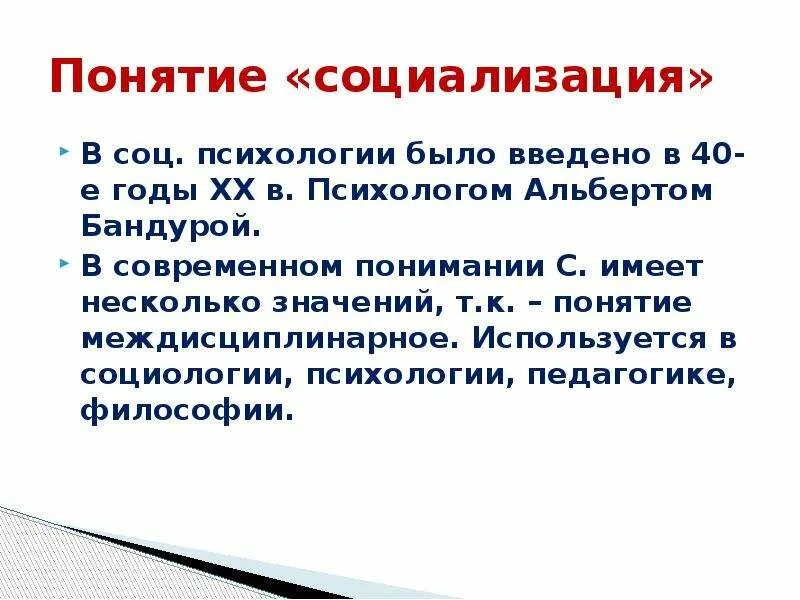 Что понимается под социализацией. Понятие социализации. Определение понятия социализация. Дайте определение понятию социализация. Концепции социализации.