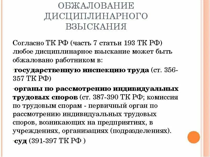 Обжалование дисциплинарного взыскания. Порядок наложения и обжалования дисциплинарного взыскания. Порядок обжалования дисциплинарного взыскания ТК РФ. Порядок оспаривания дисциплинарного взыскания..