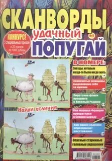 Яркий попугай сканворд
