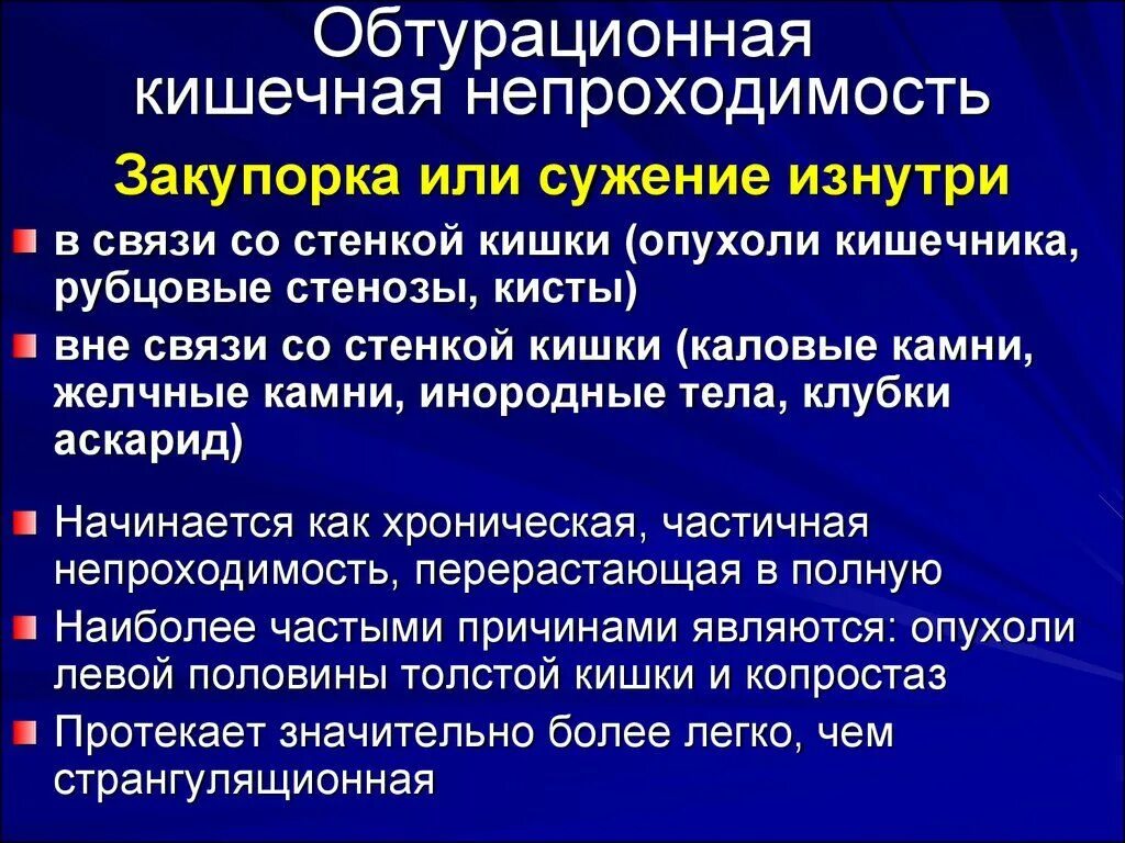 Симптомы непроходимости кишечника у взрослых и лечение. Обтурационная кишечная непроходимость. обтурационная толстокишечная непроходимость. симптомы обтурационной кишечной непроходимости. обтурационная кишечная непроходимость проявляется симптомами.