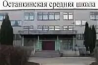 Школа 1415 москва 2010. Останинская средняя общеобразовательная школа. Останкинская школа бор. Останкинская средняя школа. Останкинская школа озерецкое.