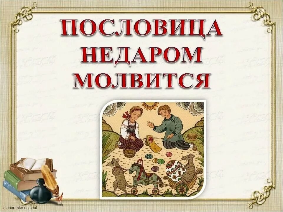 Русская пословица недаром молвится. Недаром язык. Зима недаром злится. Олицетворение наделение предметов. Как придумать продолжение текста.