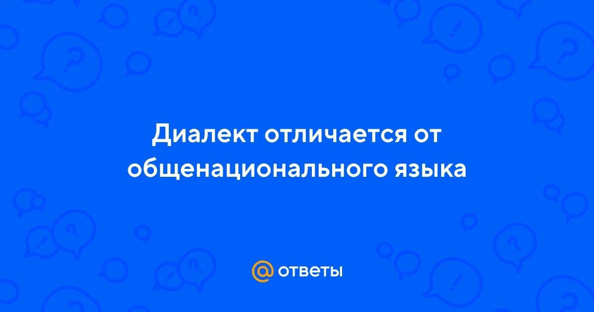Чем диалект отличается от языка. Чем диалект отличается от языка