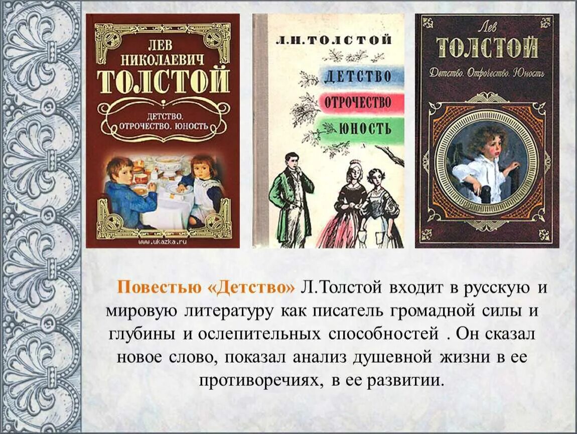 Повесть детство л н толстого является. Толстой л. &quot;детство&quot;. повесть детство толстой. повесть толстого детство. детство отрочество юность толстой.