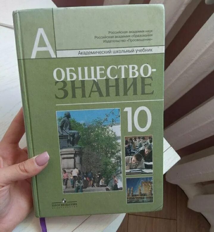 Книга обществознание 10. Обществознание 10 класс учебник. Учебники 10 класс. Школьные учебники 10 класс. Школьные учебники Обществознание.