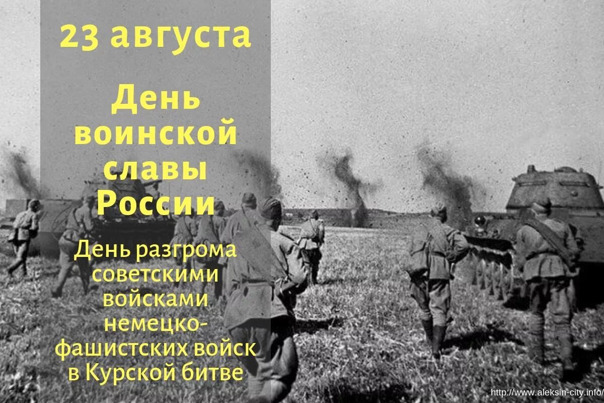 День разгрома немецко фашистских войск в курской. 23 Августа Курская битва день воинской славы. Курская битва июль август 1943. День воинской славы Курская битва 1943 г. 23 Августа день разгрома немецко-фашистских войск в Курской битве.