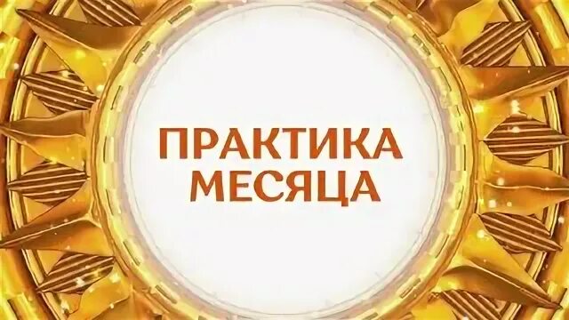 практика месяц