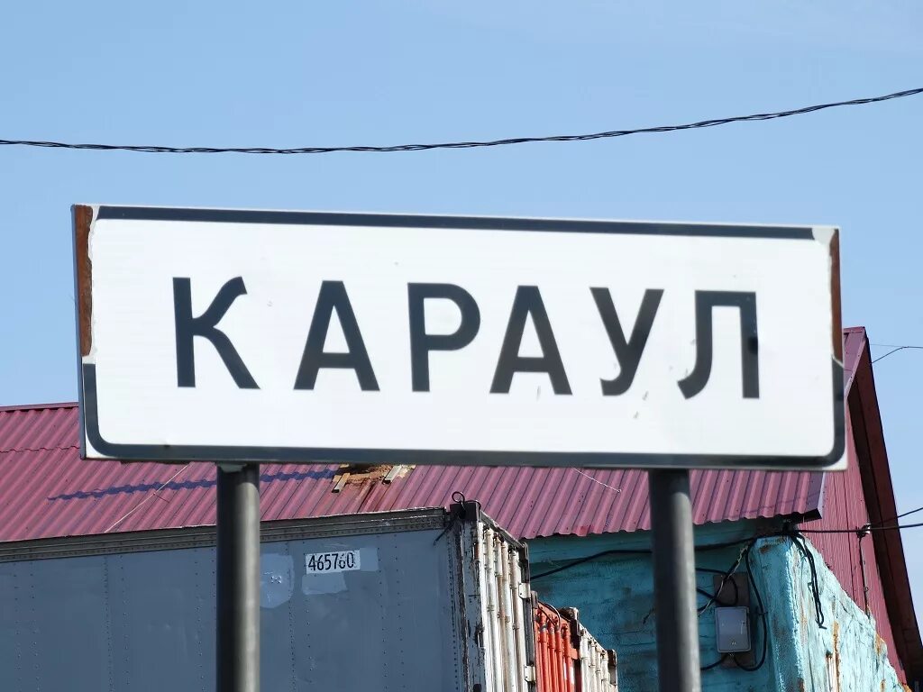 село караул таймыр красноярский край. поселок караул таймыр. караул таймыр. село караул таймырский долгано-ненецкий. село караул таймыр красноярский край.