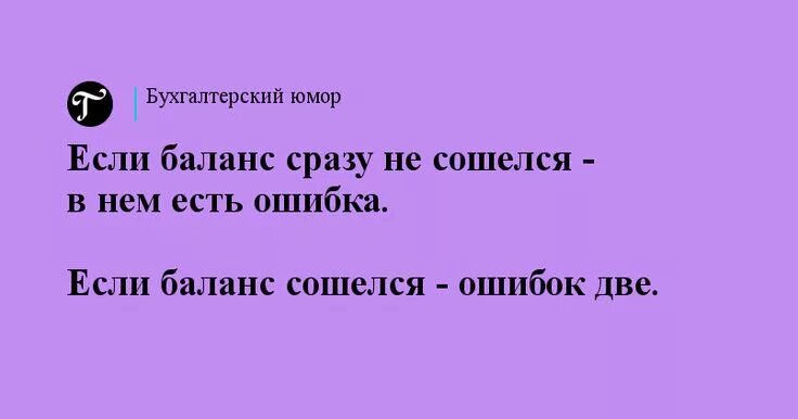 Кто не работает тот не ошибается. Бухгалтерский юмор. Бухгалтерия юмор. Смешные фразы про бухгалтеров. Бухгалтерские фразы смешные.