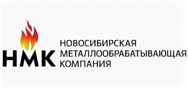 Печка логотип. Нмк сибирь логотип. Нмк печи логотип. Нмк коченёво новосибирская металлообрабатывающая компания. Новосибирская металлообрабатывающая компания.