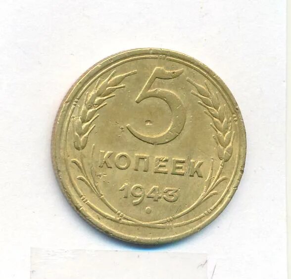 5 копеек 1943. 5 Копеек 1927. 5 Копеек 1952. 5 Копеек 1940. 5 Копеек 1940 г VF.