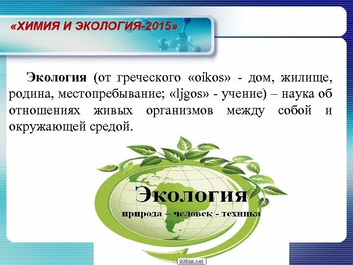 Значение слова экология. Экология от греческого. Химия и экология. Химия и экология кратко. Экология от греческого слова.