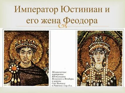 История 6 класс портрет юстиниана