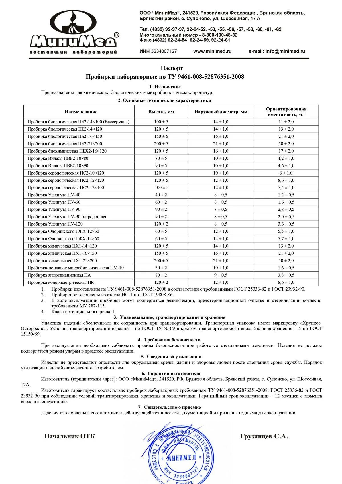 Сайт минимед брянск. Пробирка лабораторная ту 9461-008-52876351-2008 пб2-14х120 уп.500. Пробирка лабораторная по ту 9461-008-52876351-2008, Флоринского, ПФХ-14х60. Пробирка лабораторная по ту 9461-008-52876351-2008, пх2-16х150.