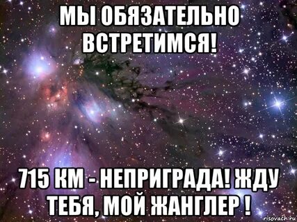Обязательно встретиться друг