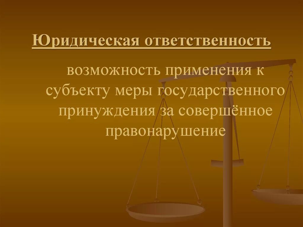 Правонарушения и юридическая ответственность. Виды юридической ответственности. Правонарушение и юридическая отве. Правонарушения и юридическа отвественность". Юридическая ответственность характеризуется определенными