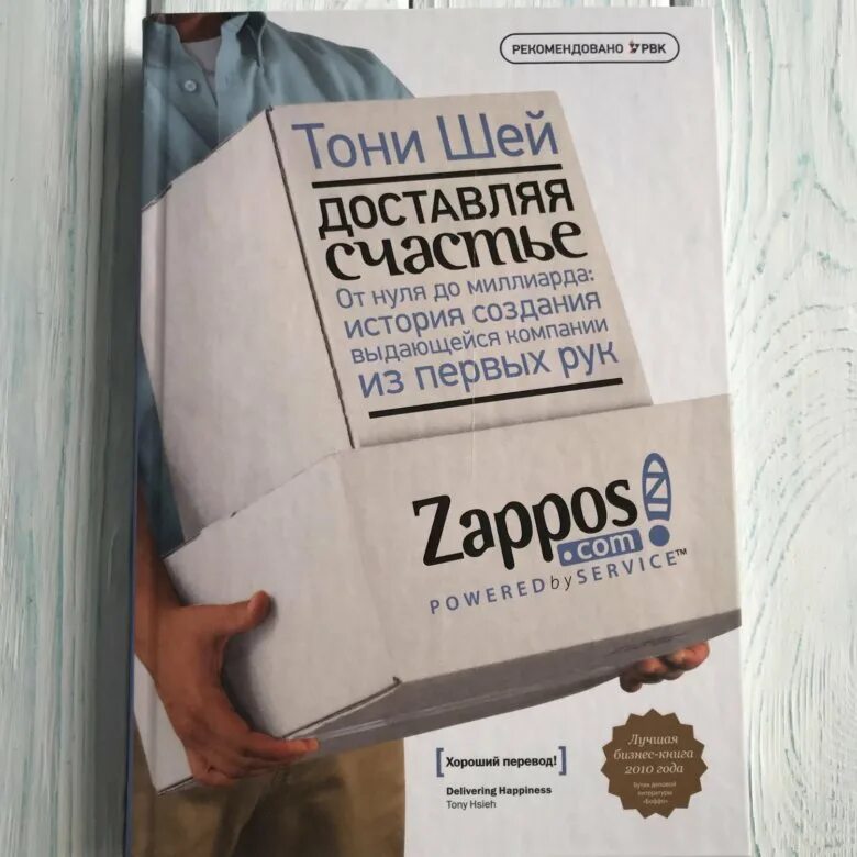 Доставляя счастье. Доставляя счастье. Доставляя счастье тони шей книга. Тони шей доставляя. От нуля до миллиарда тони шей.