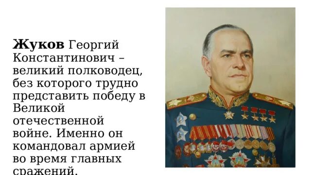 Великий полководец без которого трудно представить победу. Герои Отечества Жуков. Плакат герои Отечества.