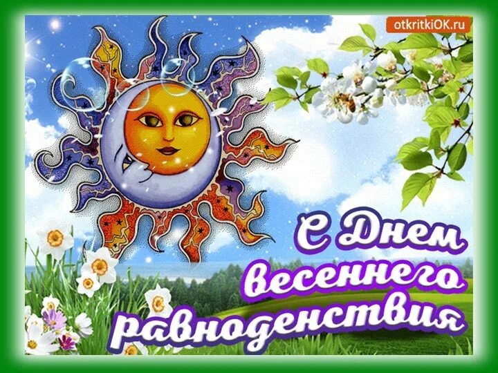 День весеннего равноденствия. С днём весеннего равнодействия. Праздник весеннего равноденствия.