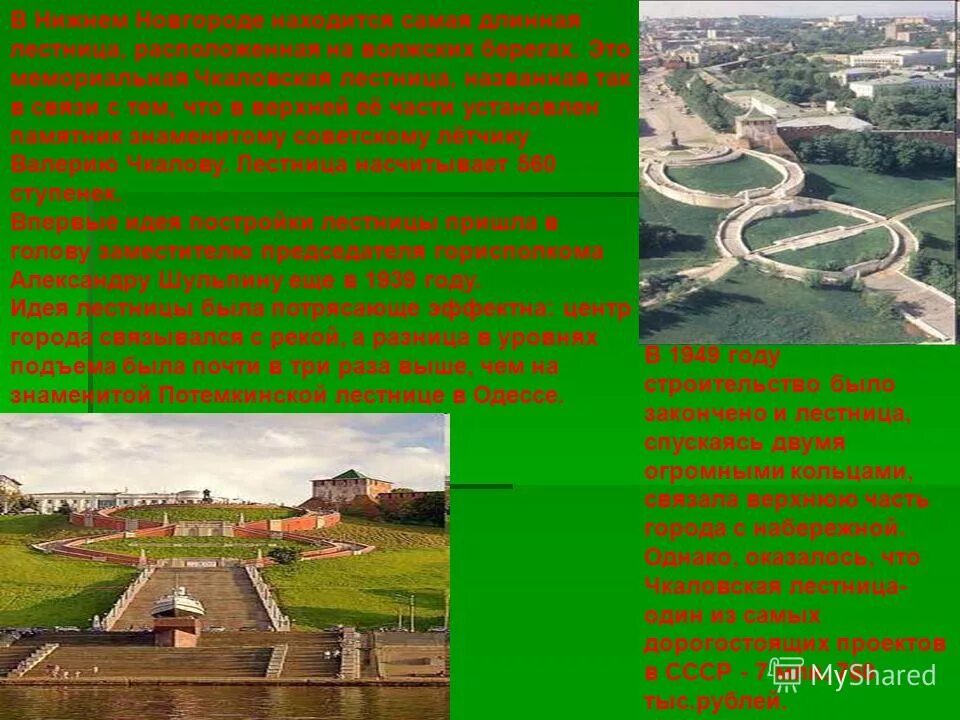 мурманск дом длинной 1488 метров. самый длинный дом в мире. чкаловская лестница нижний новгород 2022. торгашинская лестница в красноярске. в нижнем новгороде расположено нечто самое длинное.