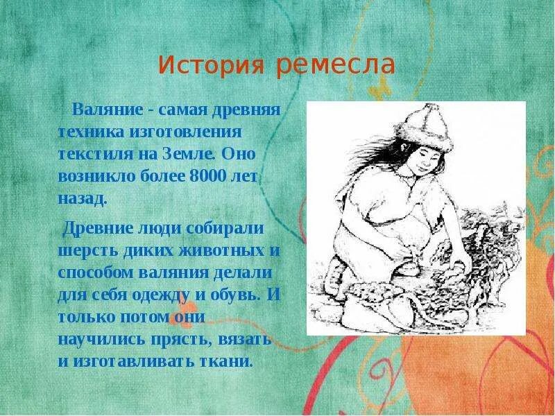 История возникновения шерсти. Валяние история возникновения. Виды шерсти. История шерсти. История шерсти.