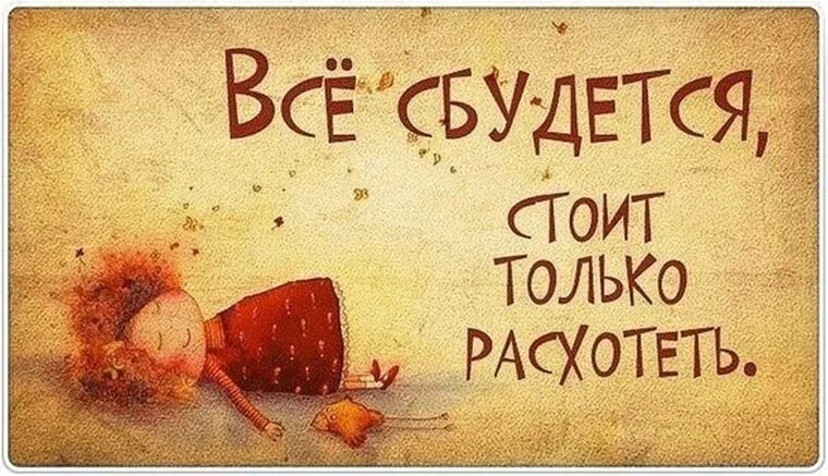 Жди и все сбудется. Всё сбудется. Стоит только расхотеть. Все желания исполняются стоит только расхотеть. Мечты сбываются только.