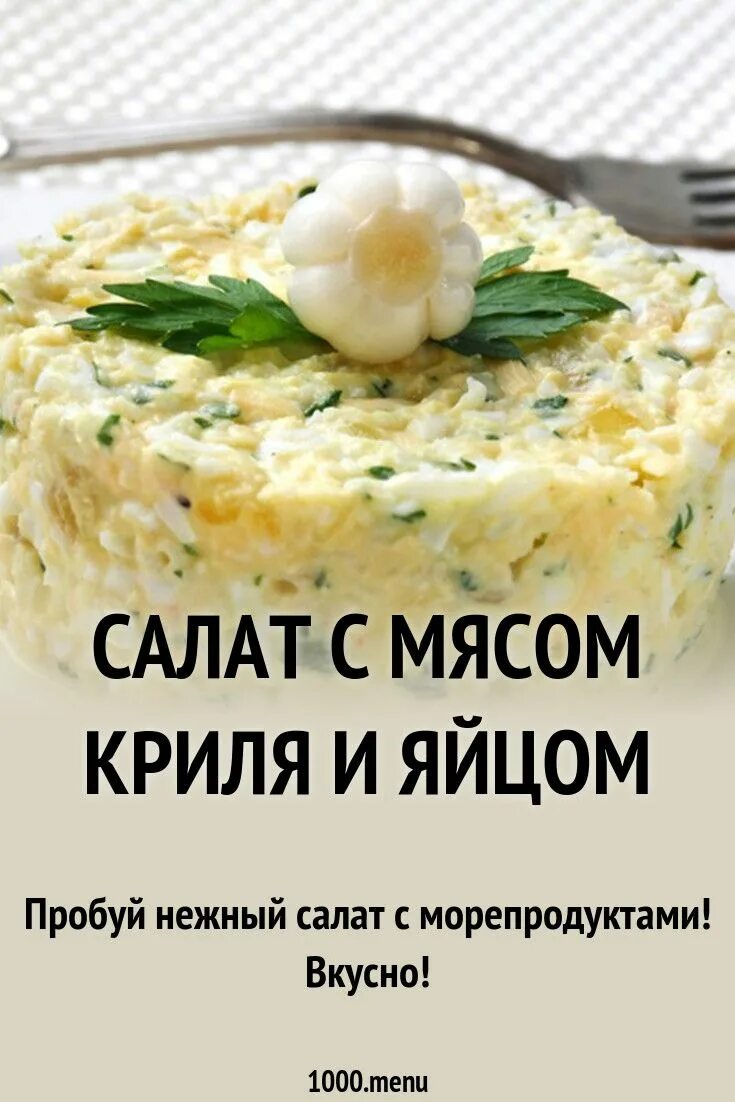 Салат с крилем. Салат с мясом криля. Мясо криля салат рецепт. Салат с крилем рецепт.