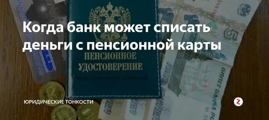 Списываются деньги с пенсии. Деньги банк пенсия. Списание пенсии соц выплата. Могут ли с пенсии списывать долги. Пенсионерам можно списывать кредиты