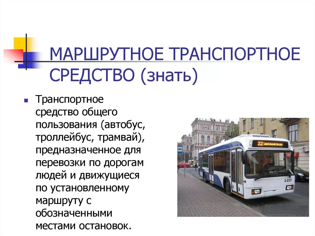 Автобус троллейбус трамвай маршрутные. Маршрутное транспортное средство. Маршрутное транспортное средство ПДД. Маршрутное транспортное средство определение. Транспортная средство троллейбус.