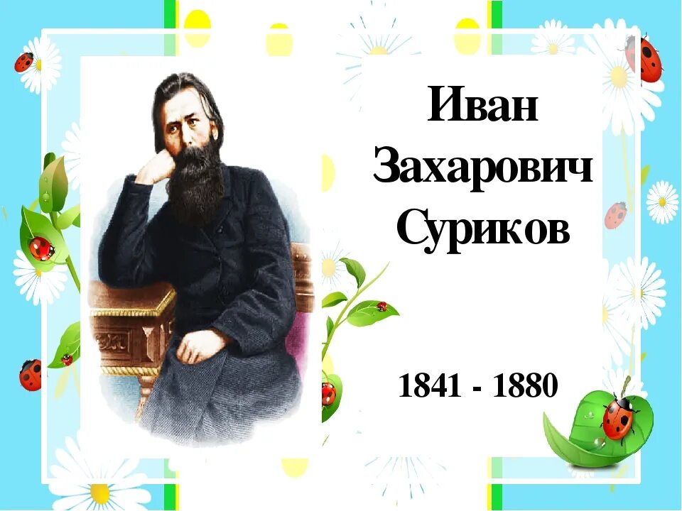Портрет Сурикова Ивана Захаровича. Суриков лето 2 класс литературное чтение презентация