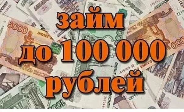 Займ до 100.000 рублей. Займ до 100000 рублей. До 100 000. Кредит до 100000 руб..