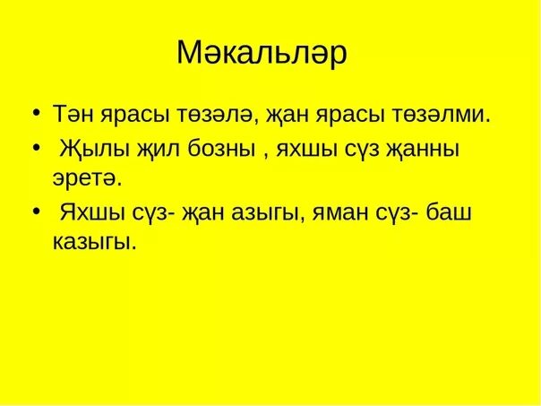 Инша как переводится. Мэкальлэр. Туган тел. Туган тел татар теле 3 класс. Мэкальлэр на татарском языке.