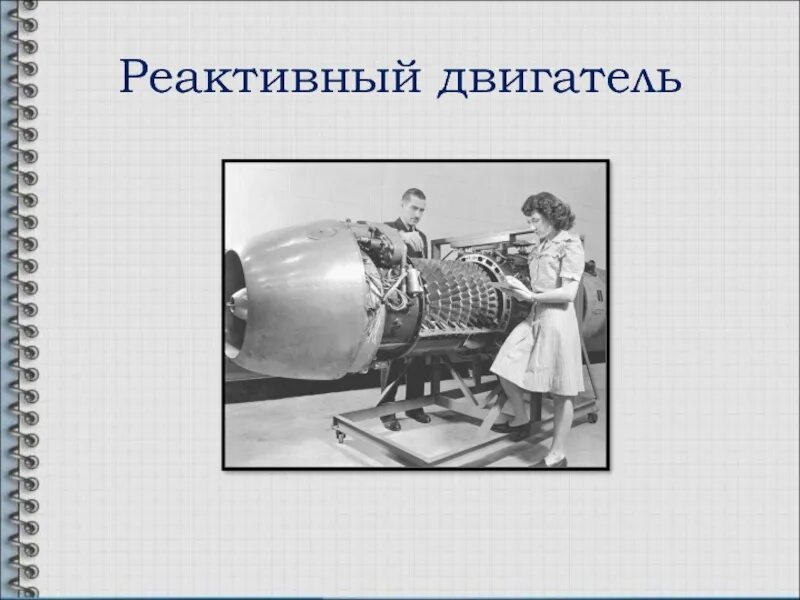 Достоинства реактивного двигателя