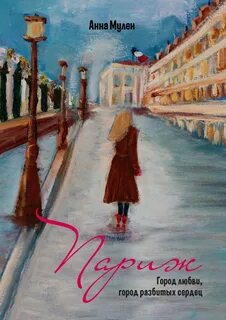 Книга город любви