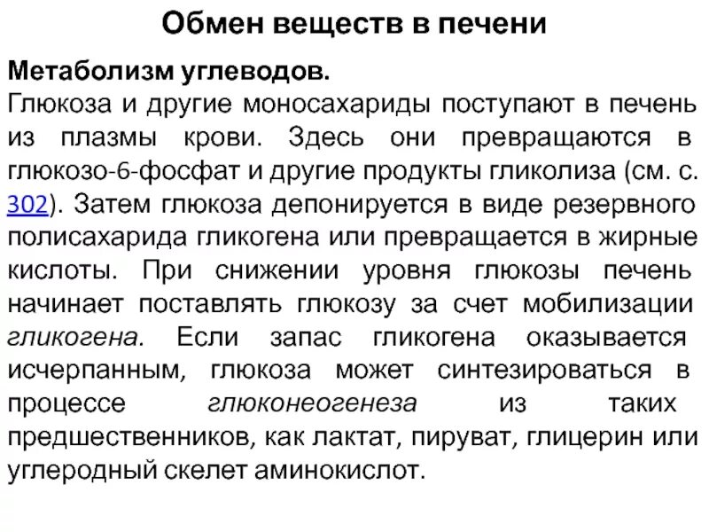 Глюкоза для печени. Метаболизм Глюкозы в печени. Метаболизм углеводов в печени. Глюкоза депонируется в печени в форме. Особенности обмена Глюкозы в печени.