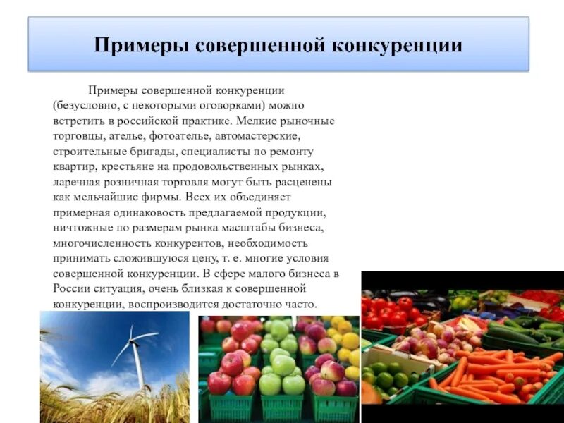 Конкуренция многообразие рынков. Совершенная конкуренция примеры рынков. Рынок совершенной конкуренции примеры. Примеры совершенно конкурентных рынков. Примеры совершенной конкуренции.