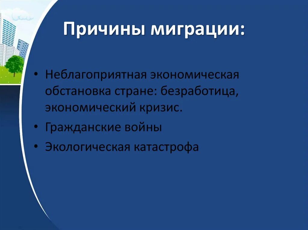 Причины миграционных процессов. Миграция презентация. Причины современной миграции. Причины миграционных процессов в России. Назовите главную причину современных миграционных процессов