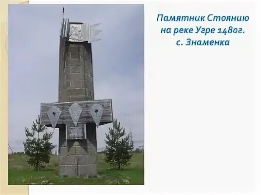 Памятник стоянию на угре