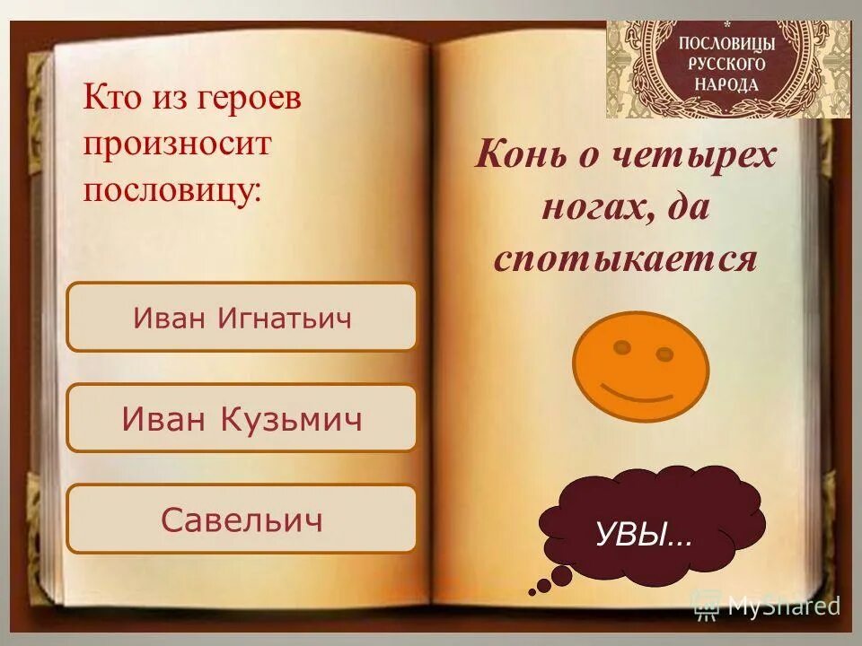 определите кто из персонажей произносит эти слова